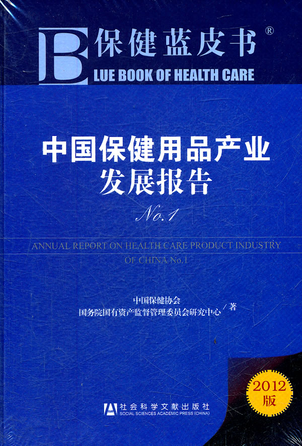 中国保健用品产业发展报告-保健蓝皮书-No.1-2012版