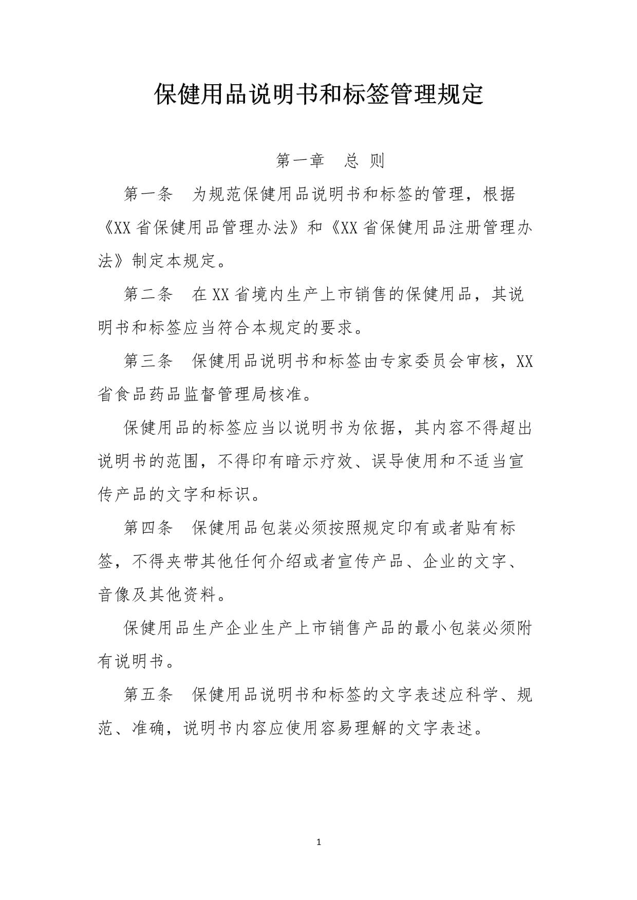 保健用品说明书和标签管理规定